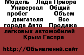  › Модель ­ Лада Приора Универсал › Общий пробег ­ 26 000 › Объем двигателя ­ 2 - Все города Авто » Продажа легковых автомобилей   . Крым,Гаспра